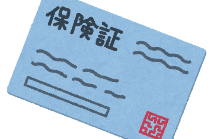 保険証